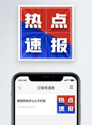 红蓝热点速报微信公众号小图模板