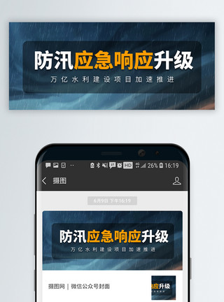 抗洪防汛汛情新闻热点微信公众号封面模板