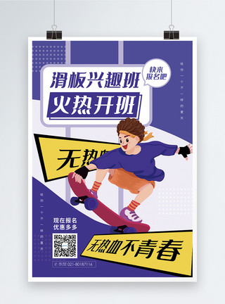 滑板跳跃滑板兴趣班培训促销海报模板