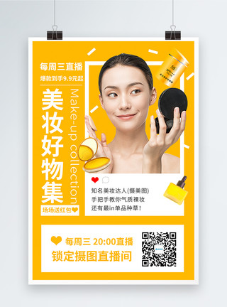 宋城演艺直播美妆达人带货预告手机化妆品海报模板