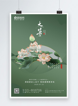 中国风大暑海报古典二十四节气大暑海报模板