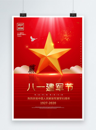 五角星八一八一建军节红色创意宣传海报模板