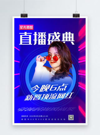 直播网红蓝色酷炫时尚直播盛典宣传海报模板
