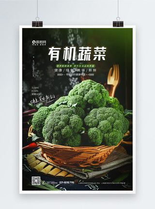 有机蔬菜新鲜西兰花海报模板