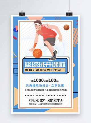 暑期兴趣班相关素材篮球培训班招生海报模板