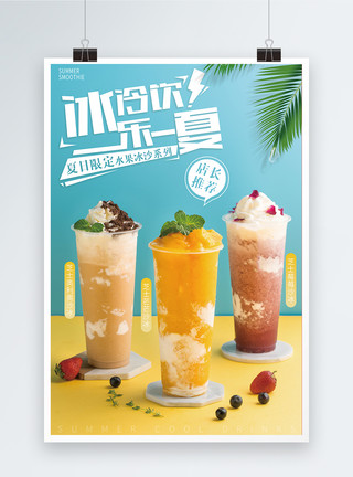夏日饮料果汁夏日冰爽饮品海报模板