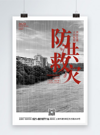 大气防洪防汛公益宣传海报模板