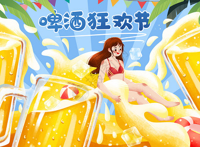 夏季啤酒节冰爽啤酒插画背景图片