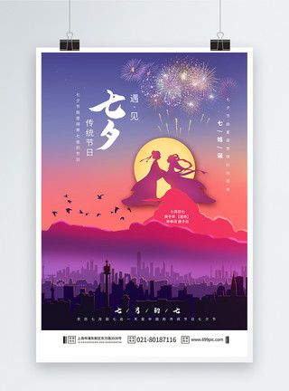 炫光城市七夕节彩色城市背景海报模板