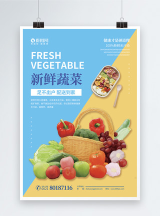 新鲜时令蔬菜宣传海报新鲜蔬菜宣传促销海报模板