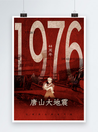 破旧素材破旧风1976年唐山大地震44周年纪念海报模板