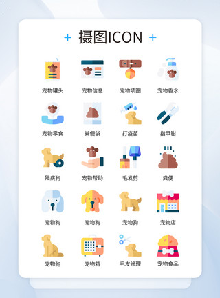 宠物iconUI设计彩色卡通宠物医院相关icon图标模板