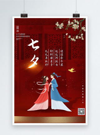 古典爱情古典中国风七夕传统节日海报模板