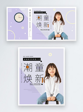 潮童设计素材潮童焕新童装促销宣传淘宝banner模板