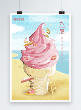 冰淇淋海报二十四节气大暑海报模板