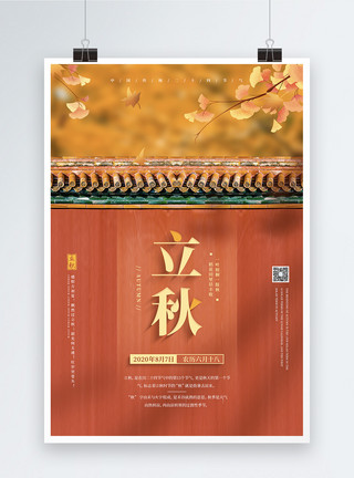 秋季银杏叶二十四节气之立秋宣传海报模板