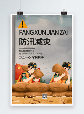 防洪抗洪解放军抗洪防洪防汛减灾系列海报模板