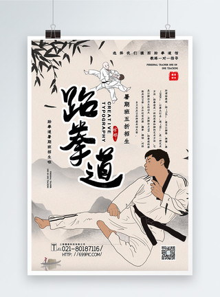 跆拳道班招生简洁中国风跆拳道暑期班招生促销海报模板