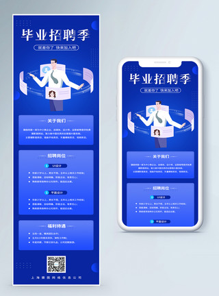 手机求职毕业招聘季招聘求职营销长图模板