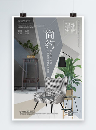坐在椅子上的日式几何风简约家装生活节宣传海报模板