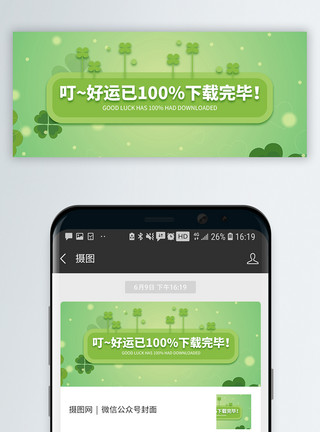 四叶草背景好运加载完毕微信公众号封面模板