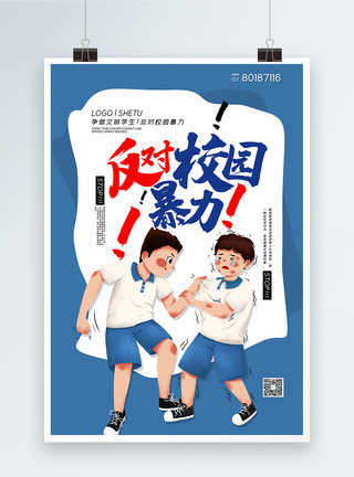 波光凌凌蓝色插画风反对校园暴力公益宣传海报模板