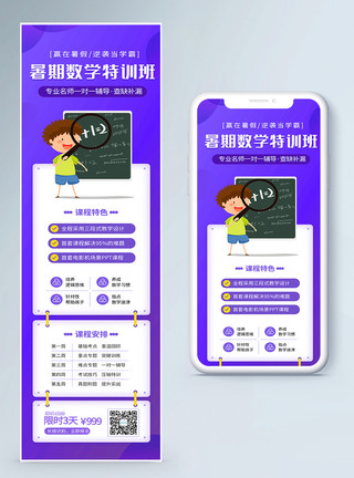 数学课程手机海报暑期数学特训班课程优惠H5营销长图模板