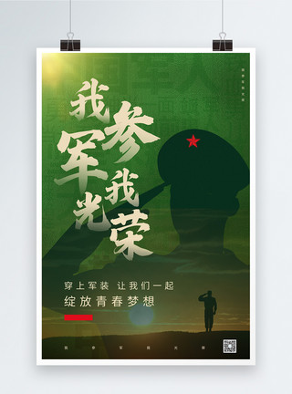 中国军魂毛笔字我参军我光荣宣传海报模板