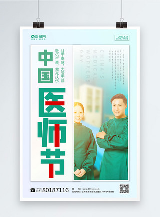 八月十九中国医师节宣传海报模板