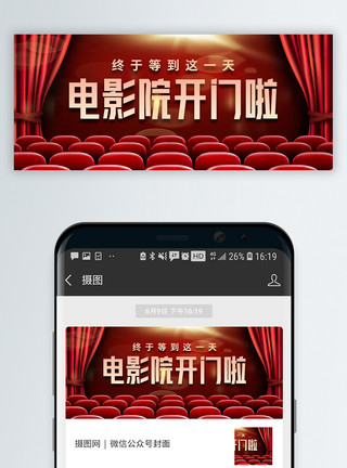 衡山路电影院电影院恢复营业开放通知微信公众号封面模板
