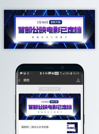 电影院恢复营业开放通知微信公众号封面模板