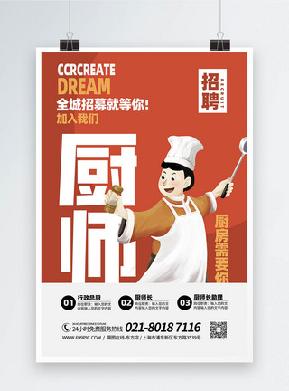 物业服务员厨师招聘宣传海报模板
