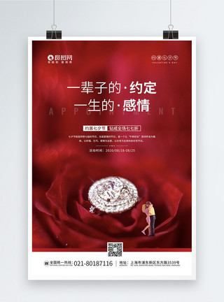 钻石里约浪漫七夕情人节促销宣传海报模板