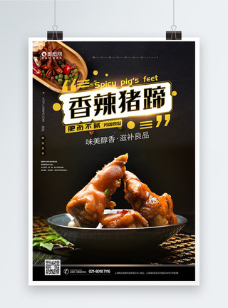 卤水鸡胗香辣猪蹄美食海报模板