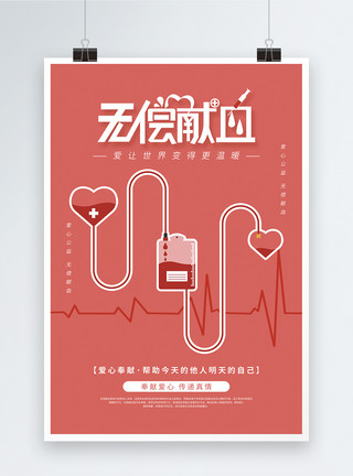 责任奉献无偿献血公益宣传海报模板