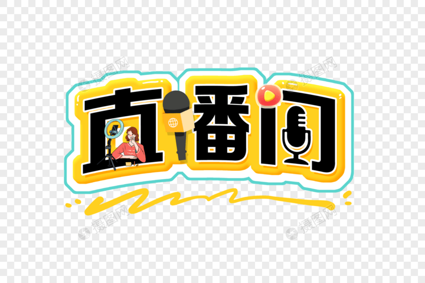 直播间创意字图片