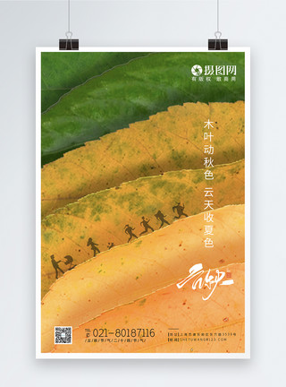 立秋节创意叶子变化立秋二十四节气海报模板