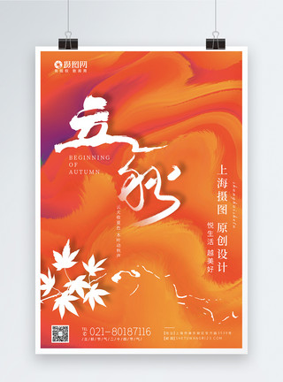 秋季喀纳斯创意色彩立秋二十四节气海报设计模板