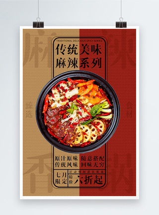 麻辣香锅顶视图传统美食麻辣香锅海报模板