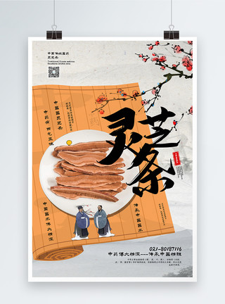 语音条中国风大气灵芝条中医药宣传海报模板