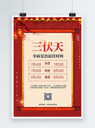复古时间中国风三伏天冬病夏治宣传海报模板