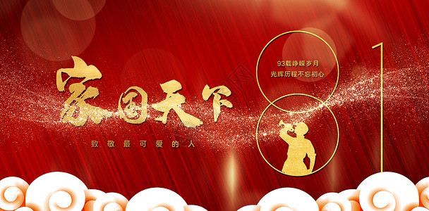 新中国成立71周年建军节背景设计图片