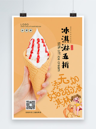 冰淇淋海报卡其色冰淇淋五折促销海报模板