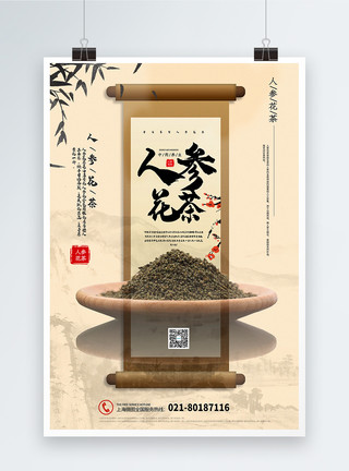 喝养生茶大气中国风人参花茶中药养生宣传海报模板