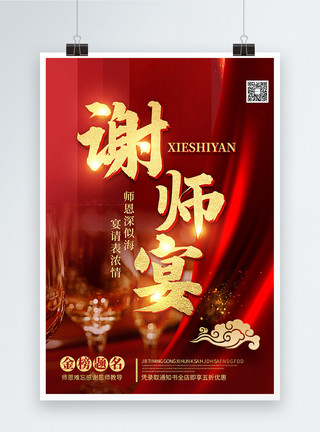 红色大气状元榜宣传海报设计大气红色谢师宴宣传海报模板