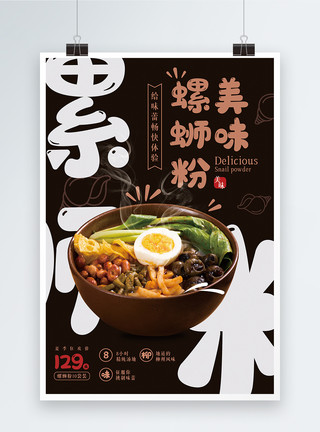 柳州文庙柳州螺蛳粉美食海报模板