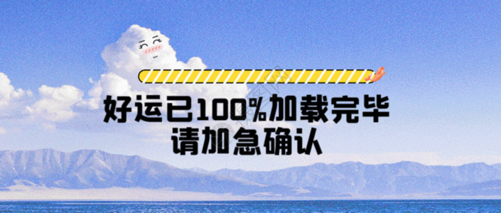 好运中国年海报好运加载完毕微信公众号封面GIF高清图片