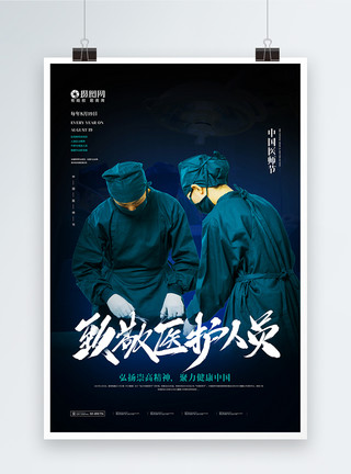 急诊抢救中国医师节致敬医护人员宣传海报模板