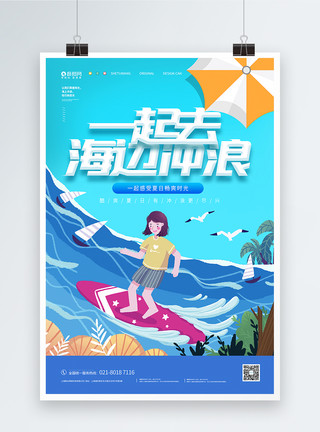 一起去看山和大海夏日一起去冲浪宣传海报模板