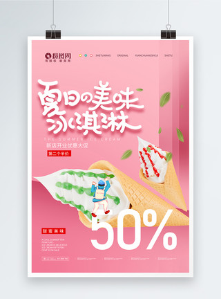 冰淇淋海报拼色夏季冰淇淋新品上市宣传海报模板